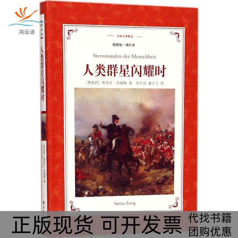 【正版书包邮】人类群星闪耀时插图版增补本斯蒂芬茨威格江苏译林出版社有限公司,书籍/杂志/报纸,欧洲史,淘宝优惠券,粉丝福利购,淘宝优惠卷