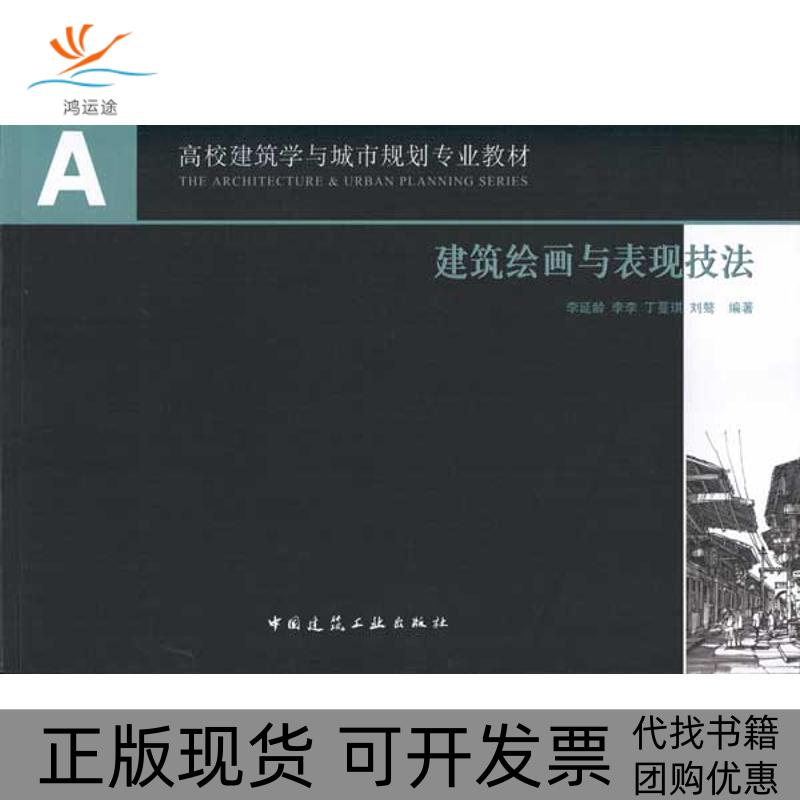 【正版书包邮】建筑绘画与表现技法李延龄中国建筑工业出版社