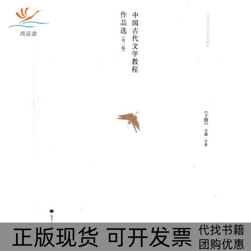 【正版书包邮】中国古代文学教程作品选第3版上全国高等师范院校教材于非高等教育出版社