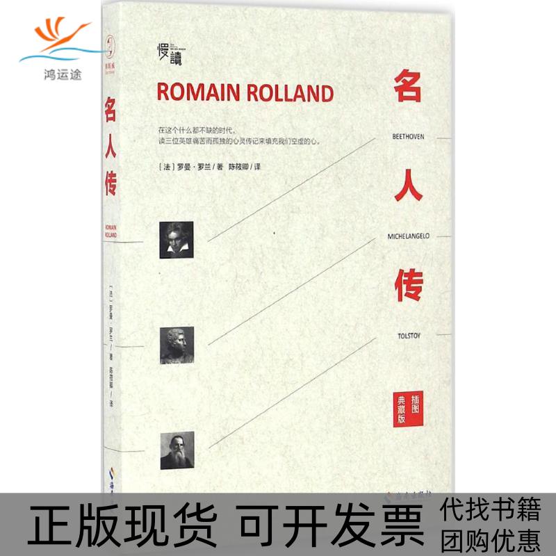 【正版书包邮】名人传罗曼罗兰陈筱卿海南出版社
