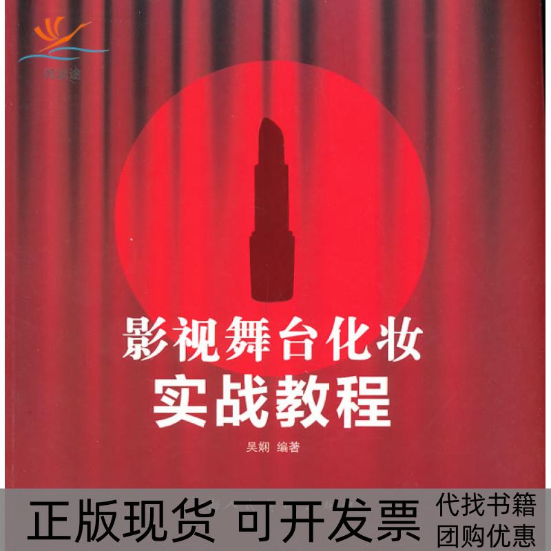 【正版书包邮】影视舞台化妆实战教程吴娴上海人民美术出版社