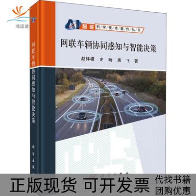 【正版新书】网联车辆协同感知与智能决策赵祥模史昕惠飞科学出版社