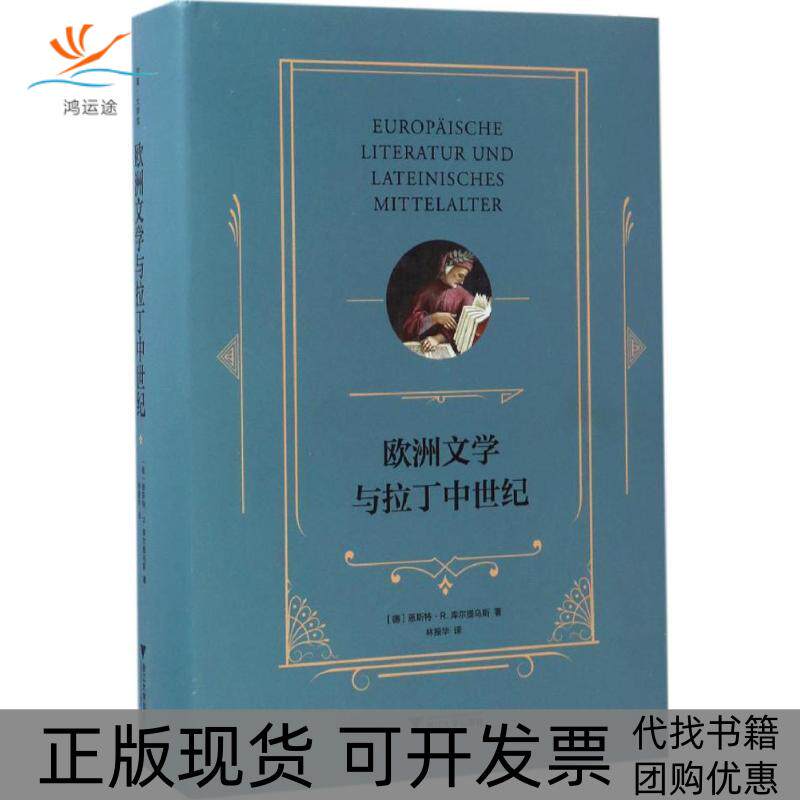 【正版书包邮】欧洲文学与拉丁中世纪恩斯特R库尔提乌斯林振华浙江大学出版社
