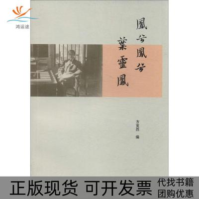 【正版书包邮】凤兮凤兮叶灵凤方宽烈福建教育出版社