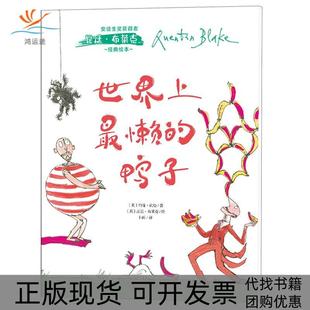 【正版书包邮】安徒生获奖得者昆廷布莱克经典绘本懒的鸭子平装绘本约翰优曼人民文学