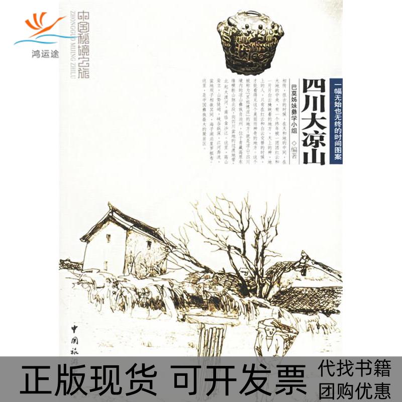 【正版书包邮】中国秘境之旅四川大凉山巴莫姊妹彝学小组中国旅游出版社