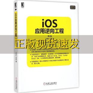 书 iOS应用逆向工程第2版 沙梓社吴航机械工业出版 社 正版 包邮