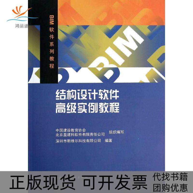 【正版书包邮】结构设计软件高级实例教程深圳市斯维尔科技有限公司中国建筑工业出版社