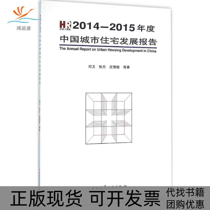 【正版书包邮】20142015年度中国城市住宅发展报告邓卫中国建筑工业出版社
