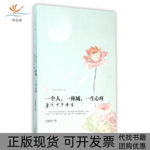 【正版书包邮】一个人一座城一生心疼唐代才子诗传走近古典品人生吴韵汐哈尔滨