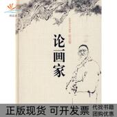 本范曾中国人民大学出版 社 包邮 论画家范曾诗文书画集卷精装 正版 书