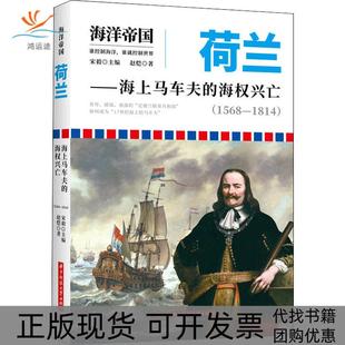 正版 海权兴亡宋毅华中科技大学出版 书 海洋帝国荷兰海上马车夫 社 包邮