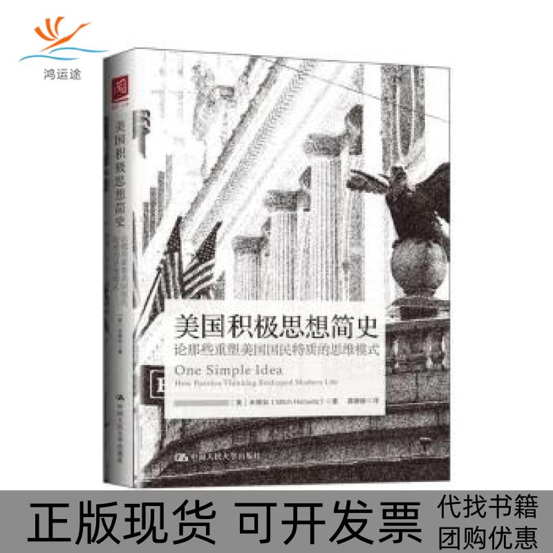 【正版书包邮】美国积极思想简史论那些重塑美国国民特质的思维模式美米厚加中国人民大学出版社