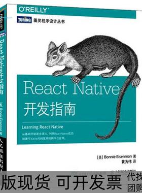 【正版书包邮】ReactNative开发指南艾森曼人民邮电出版社