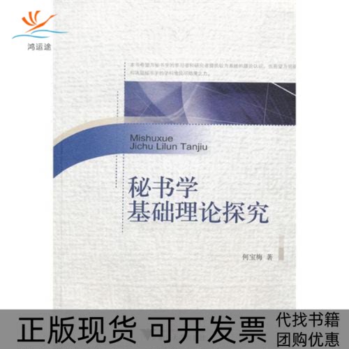 【正版书包邮】秘书学基础理论探究何宝梅浙江大学出版社