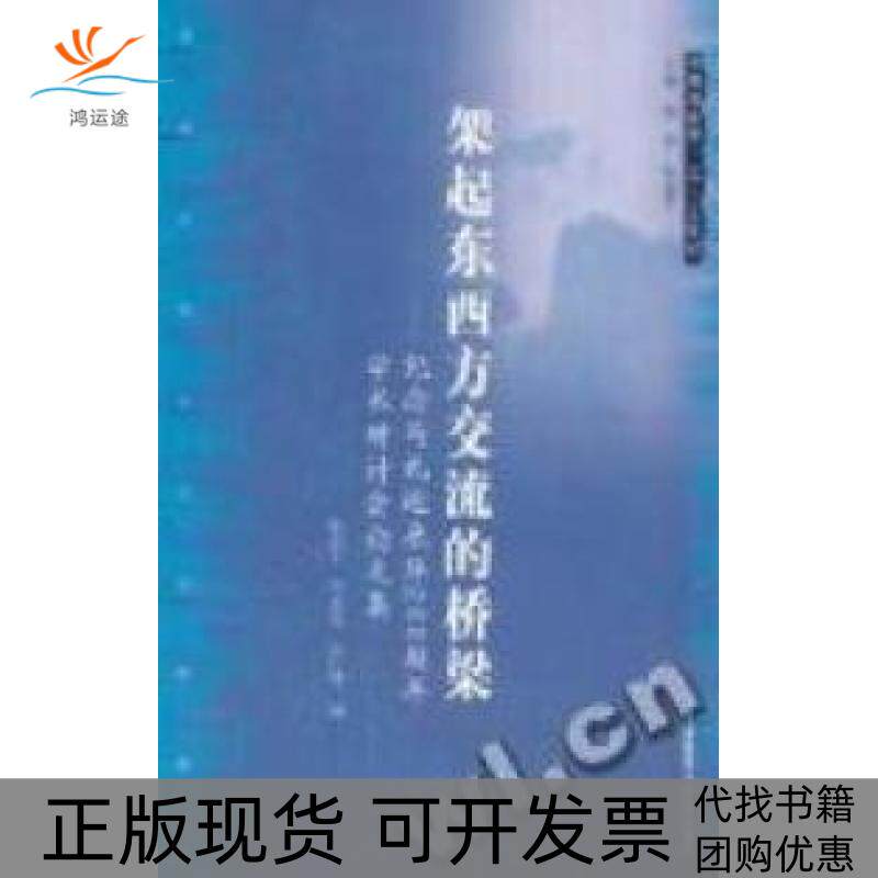 【正版书包邮】架起东西方交流的桥梁纪念马礼逊来华200周年学术研讨会集张西平吴志良彭仁贤外语教学与研究出版社