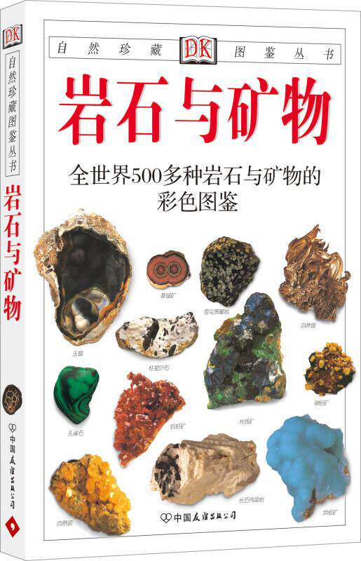 正版现货 岩石与矿物 全世界500多种岩石与矿物的彩色图鉴  佩兰特 著 谷祖纲 译李桂兰 译  中国友谊出版公司
