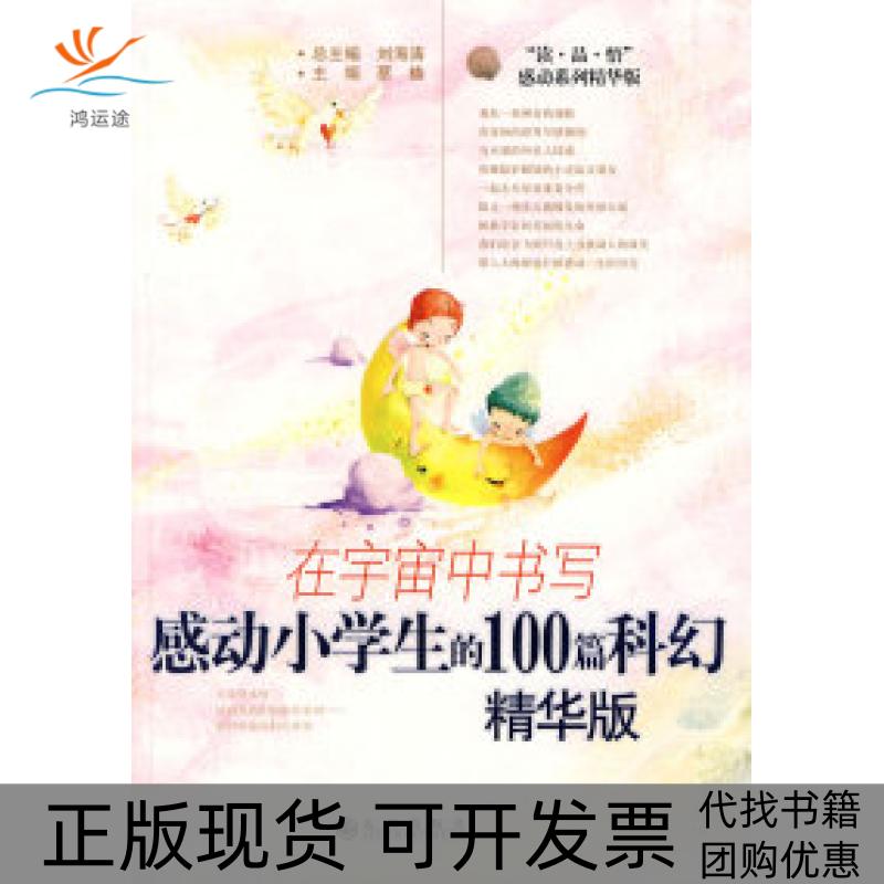 【正版书包邮】捐赠在宇宙中书写感动小学生的100篇科幻精华版蔡楠九州出版社图片