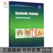 系统解剖学医学教育改革系列教材段维明高等教育 包邮 正版 书