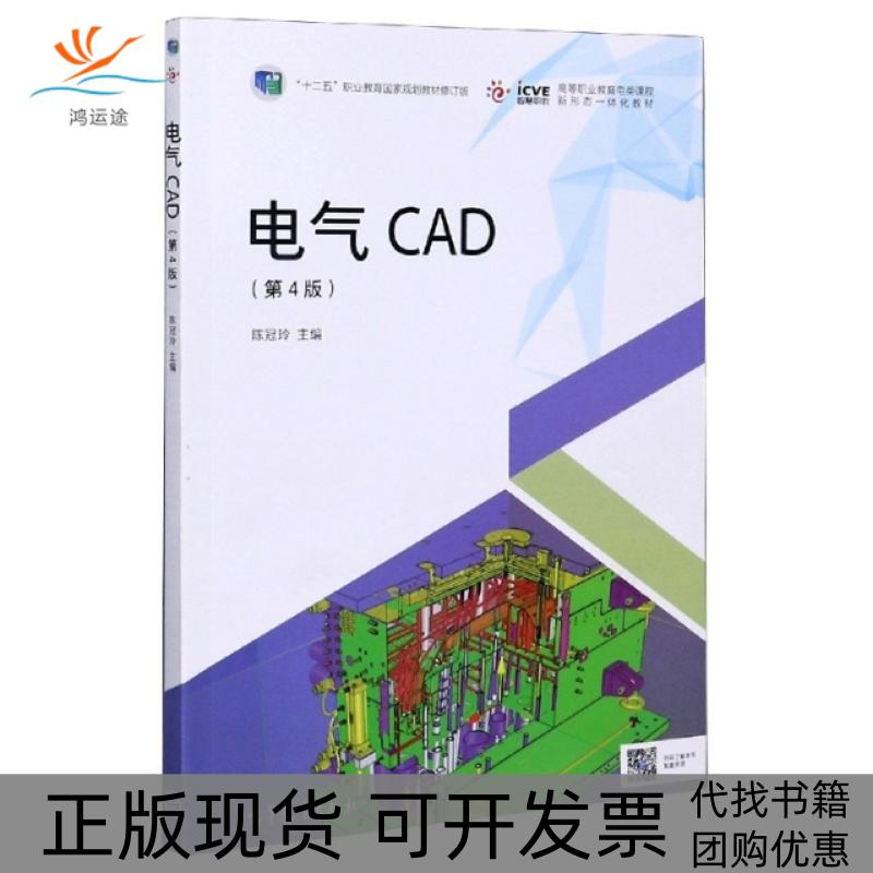 【正版书包邮】电气CAD第4版高等职业教育电类课程新形态一体化教材者陈冠玲|责孙薇高等教育
