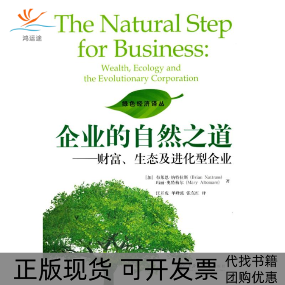 【正版书包邮】企业的自然之道财富生态及进化型企业奥特梅尔张东红纳特拉斯汪开虎单峰波上海交通大学出版社