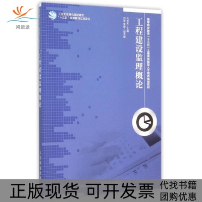 【正版书包邮】工程建设监理概论马志芳人民邮电出版社