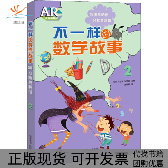 【正版书包邮】不一样的数学故事AR动画视频书2张秀丽少军米吉卡山东教育出版社