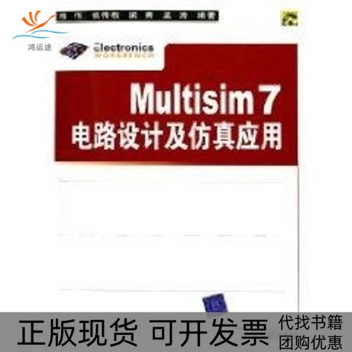 【正版书包邮】MULTISIM7电路设计及应用1CD熊伟清华大学出版社