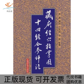 【正版书包邮】藏府经指掌十四经合参评注李鼎评注兰凤利李恒校录上海科学技术出版社
