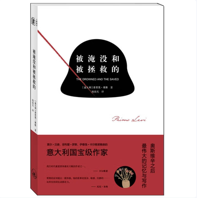 【正版书包邮】被淹没和被拯救的普里莫莱维杨晨光上海三联书店