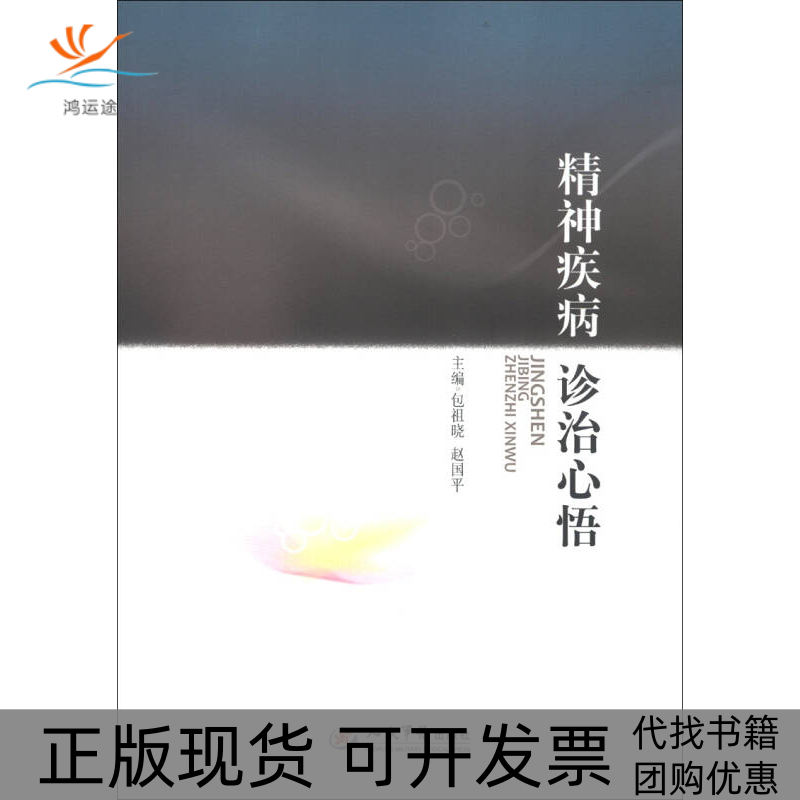 【正版书包邮】精神疾病诊治心悟包祖晓赵国平人民军医出版社