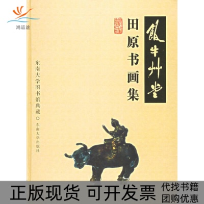 【正版书包邮】饭牛草堂田原书画集尹文张锡昌田原东南大学出版社