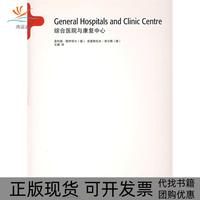 【正版書包郵】綜合醫(yī)院與康復(fù)中心菲利普默伊澤爾克里斯托夫席爾默遼寧科學(xué)技術(shù)出版社