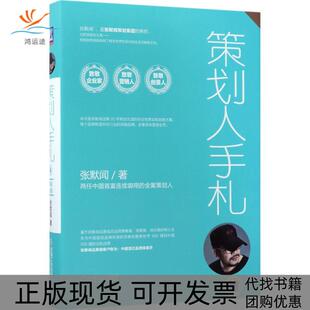【正版书包邮】策划人手札第4册张默闻机械工业出版社