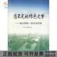 正版 绿色之梦尤传楷中国建筑工业出版 书 圆不完 社 包邮