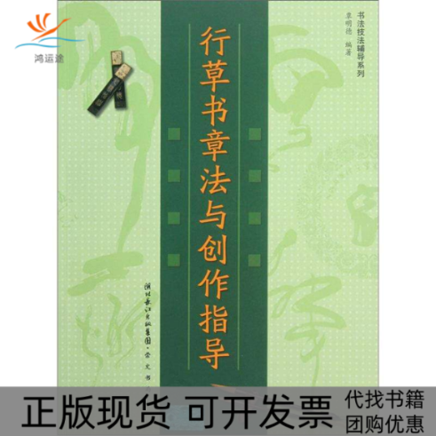 【正版书包邮】行草书章法与创作指导覃明德崇文书局,书籍/杂志/报纸,书法/篆刻/字帖书籍,淘宝优惠券,粉丝福利购,淘宝优惠卷