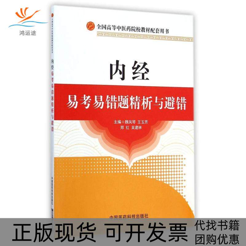 【正版书包邮】内经易考易错题精析与避错全国高等医院校教材配套用书魏凤琴中国医药科技出版社