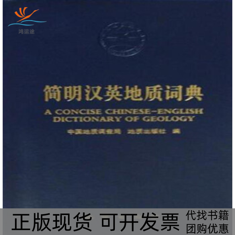 【正版书包邮】简明汉英地质词典中国地质调查局地质出版社地质出版社