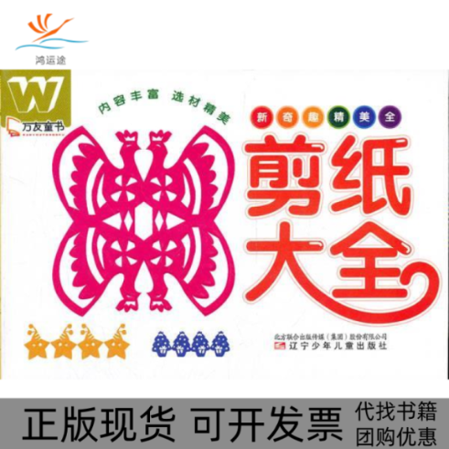 【正版书包邮】剪纸大全辽宁少年儿童出版社,书籍/杂志/报纸,幼儿早教/少儿英语/数学,淘宝优惠券,粉丝福利购,淘宝优惠卷