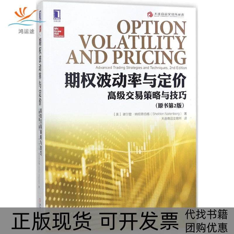 【正版书包邮】期权波动率与定价不错交易策略与技巧原书第2版谢尔登纳坦恩伯格机械工业出版社,书籍/杂志/报纸,理财/基金书籍,淘宝优惠券,粉丝福利购,淘宝优惠卷