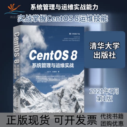 【正版书包邮】CentOS8系统管理与运维实战王亚飞张春晓清华大学出版社