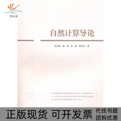 自然计算导论吴启迪等上海科学技术出版 包邮 书 社 正版