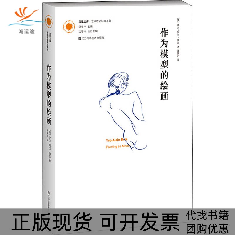 【正版书包邮】作为模型的绘画伊夫阿兰博瓦江苏凤凰美术出版社