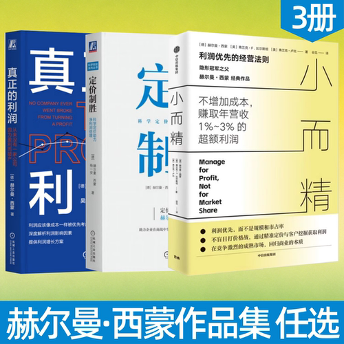 赫尔曼西蒙小而精定价制胜