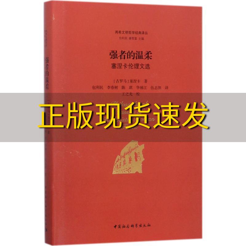 【正版书包邮】强者的温柔塞涅卡中国社会科学出版社