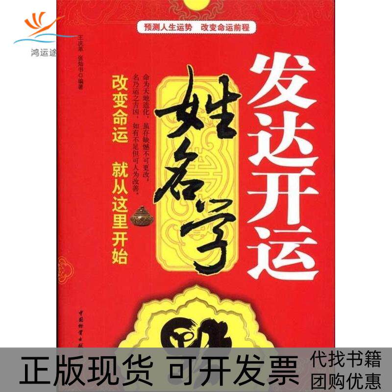 【正版书包邮】发达开运姓名学王庆革张灿书中国物资出版社