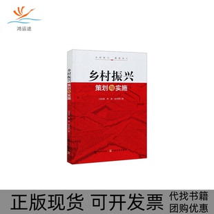 乡村振兴策划与实施闫凤翥李屏胡军拥中国农业出版 包邮 书 社 正版