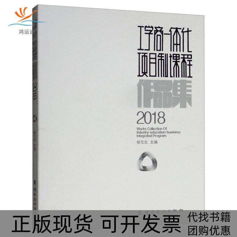 【正版书包邮】工学商一体化项目制课程作品集2018桂元龙广东岭南美术出版社有限责任公司