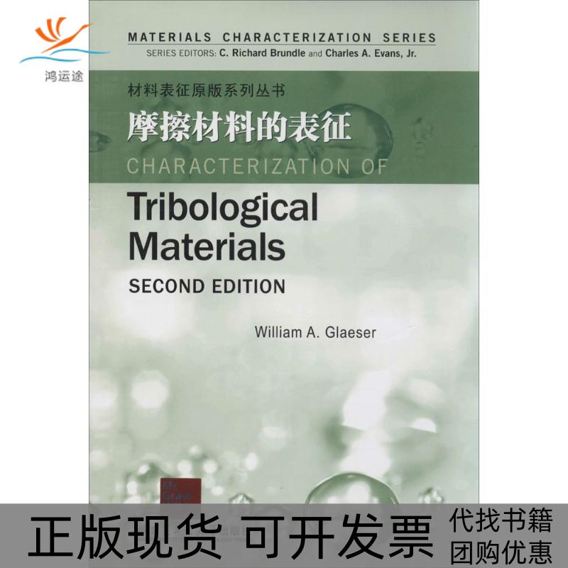【正版书包邮】材料表征原版系列丛书摩擦材料的表征布伦德尔BrundleCR埃文斯EvansCS格拉瑟GlaeserWA哈尔滨工业大学出版社