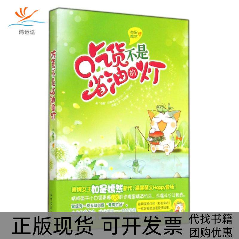 【正版书包邮】吃货不是省油的灯如是嫣然北方文艺